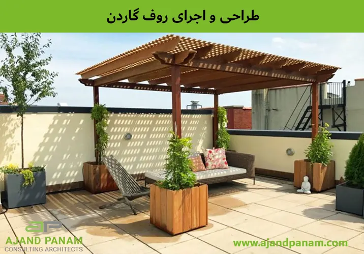 طراحی و اجرای روف گاردن
