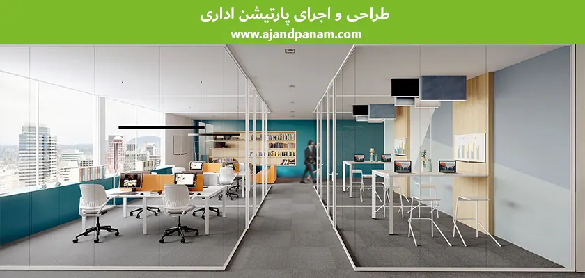 طراحی و اجرای پارتیشن اداری