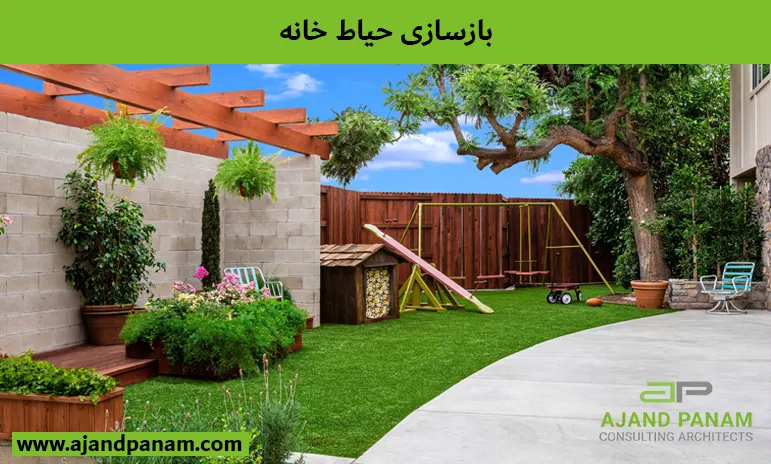 بازسازی حیاط خانه