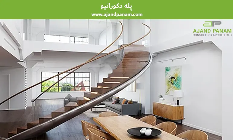 پله دکوراتیو