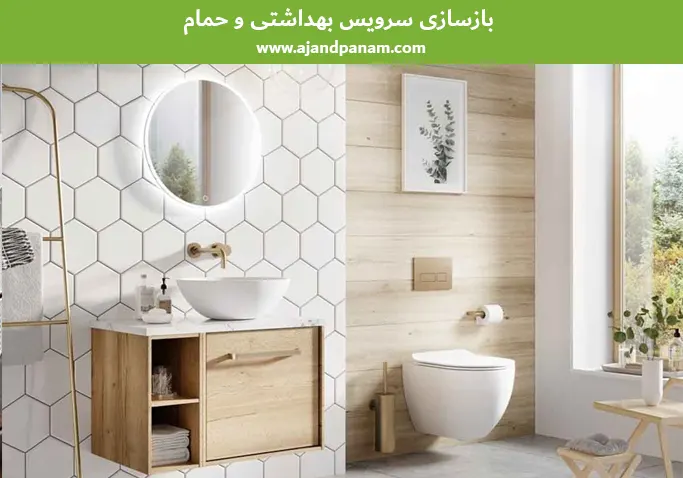 بازسازی سرویس بهداشتی و حمام