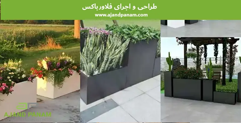 طراحی و اجرای فلاورباکس