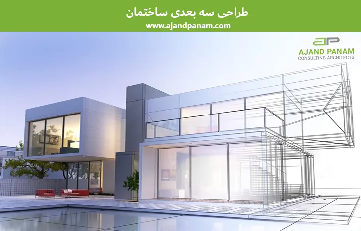 طراحی سه بعدی ساختمان