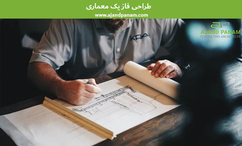 طراحی فاز یک معماری