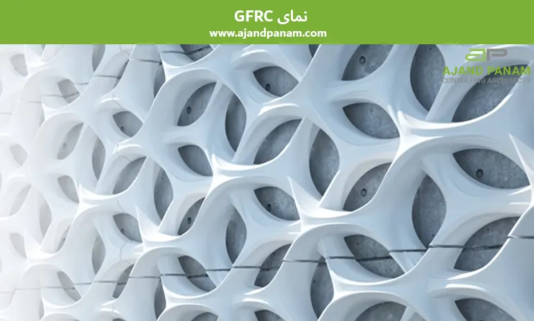 GFRC نمای