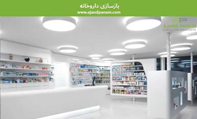 بازسازی داروخانه